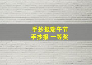 手抄报端午节手抄报 一等奖